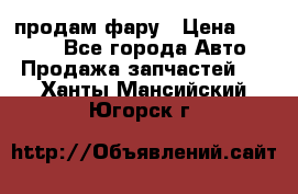 продам фару › Цена ­ 6 000 - Все города Авто » Продажа запчастей   . Ханты-Мансийский,Югорск г.